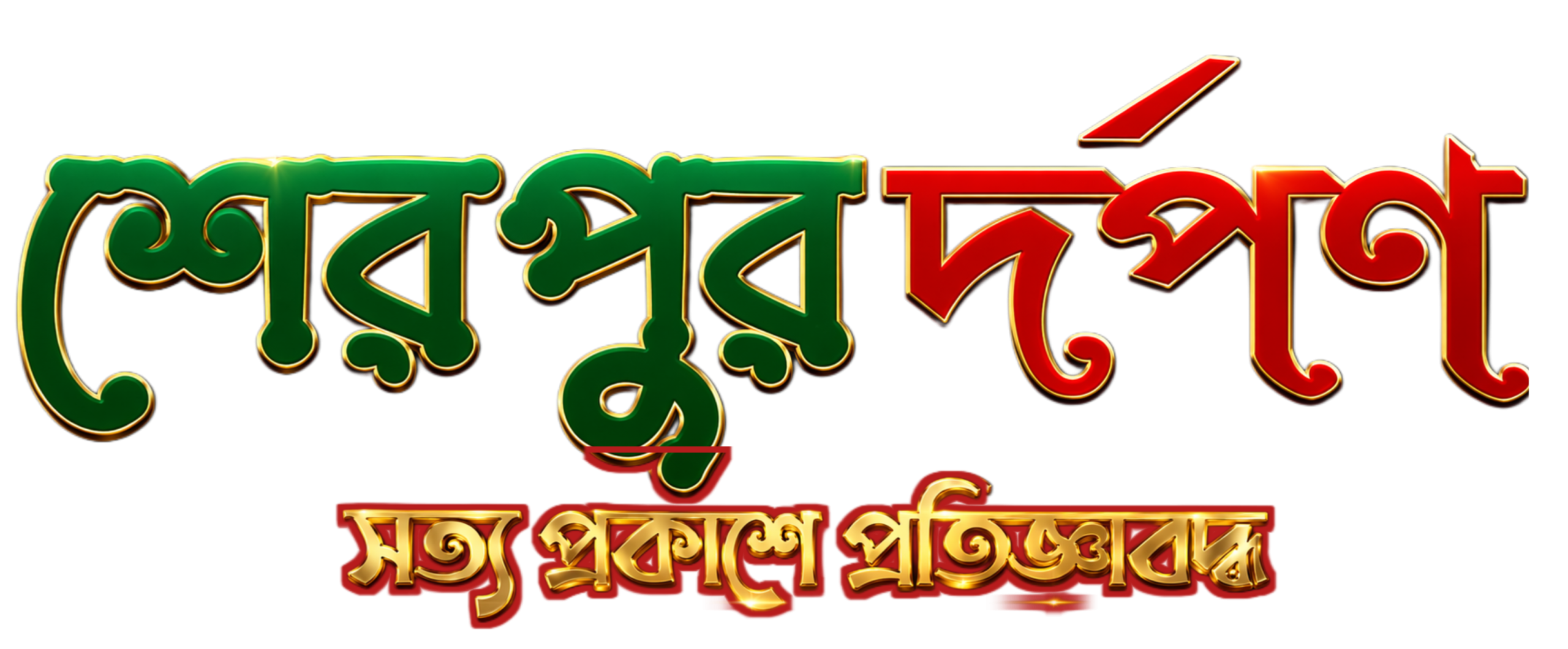 শেরপুর দর্পণ